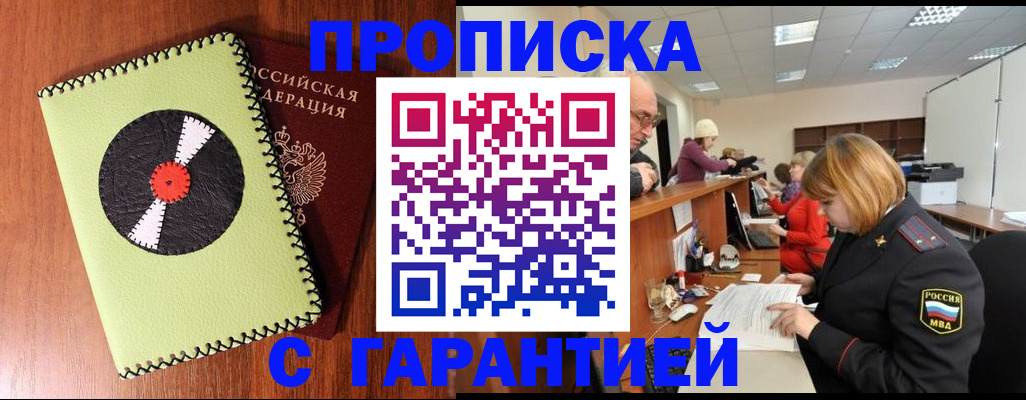 прописка гарантия в Кировске